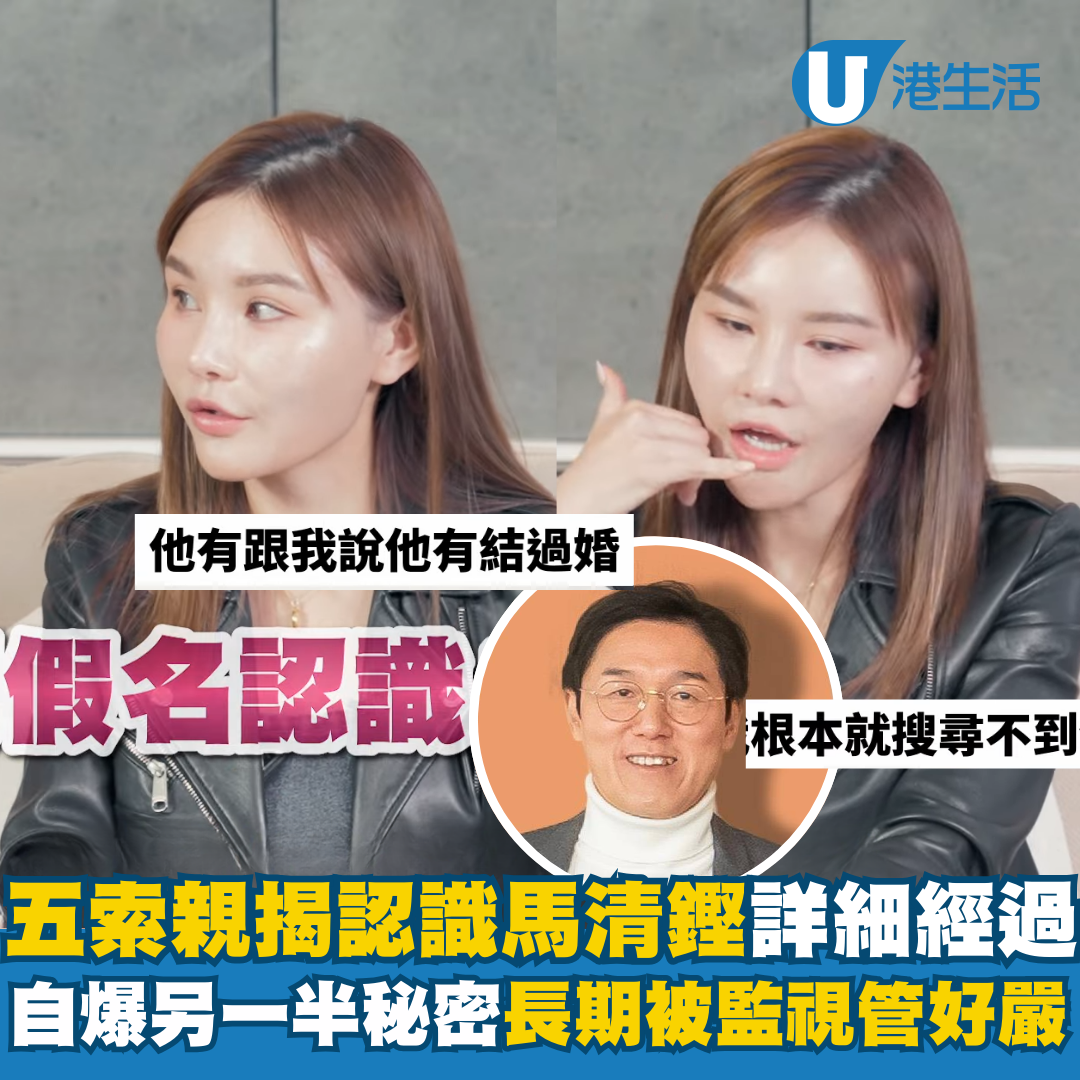五索親自公開當年認識馬清鏗詳細經過 自爆被另一半長期「監視」管得好嚴 | UHK 港生活
