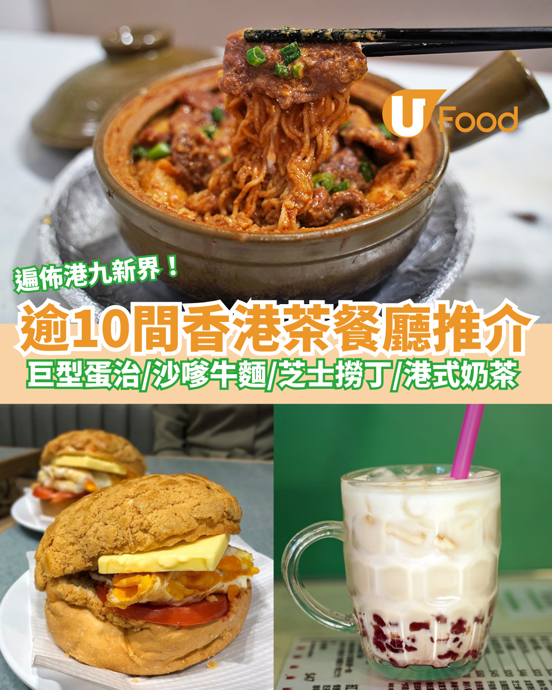 逾10間香港茶餐廳推介!港式茶記推薦巨型蛋治/沙嗲牛麵/芝士撈丁/港式奶茶 | U Food
