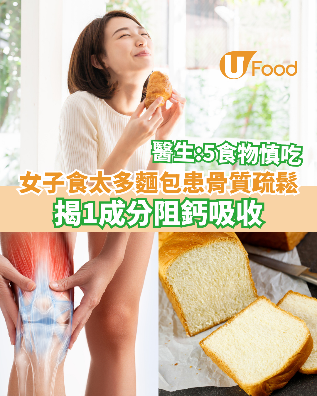 女子吃太多麵包患骨質疏鬆 揭1成分阻鈣吸收 醫生警告5食物慎吃 | U Food