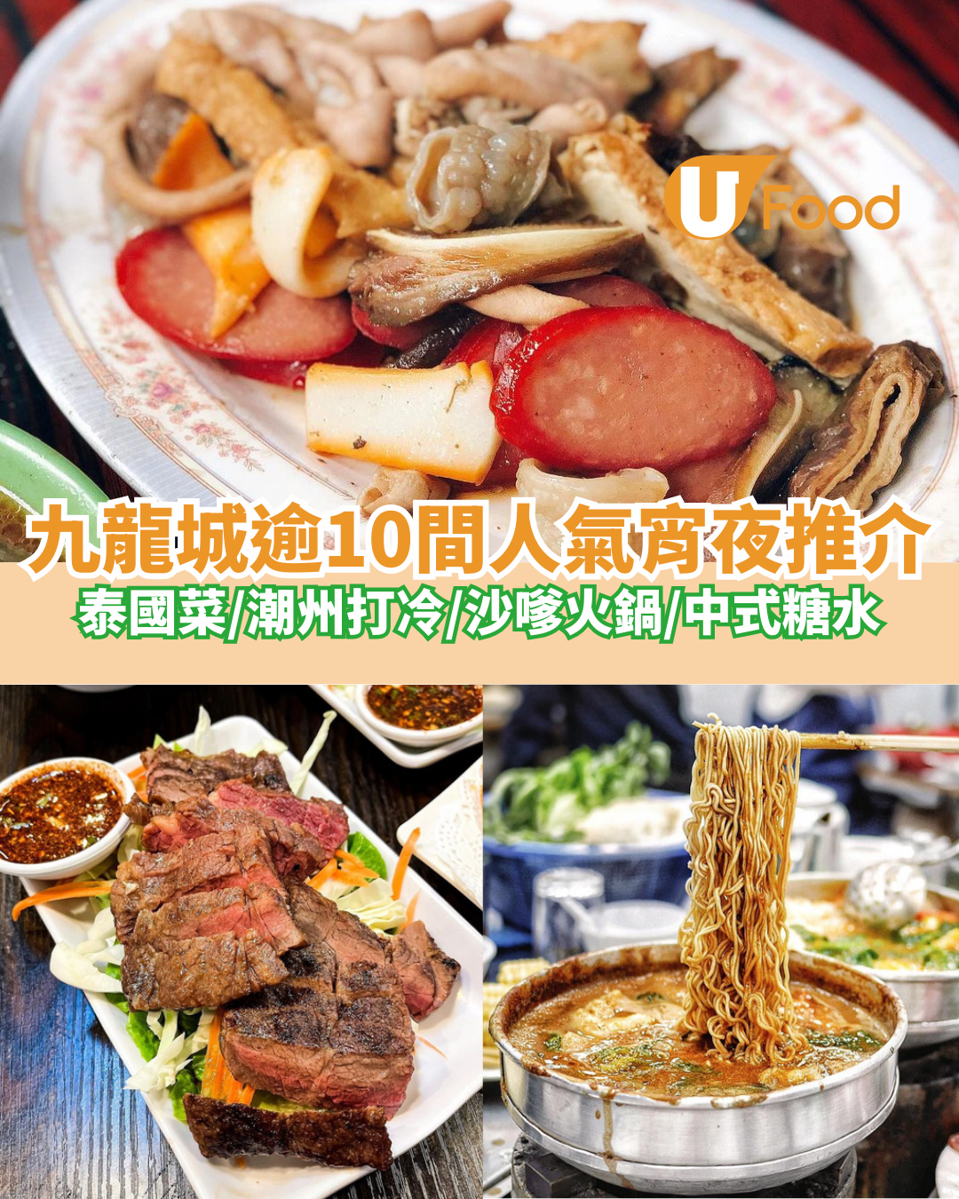 九龍城逾10間宵夜推介|附宵夜時段特價優惠! | U Food