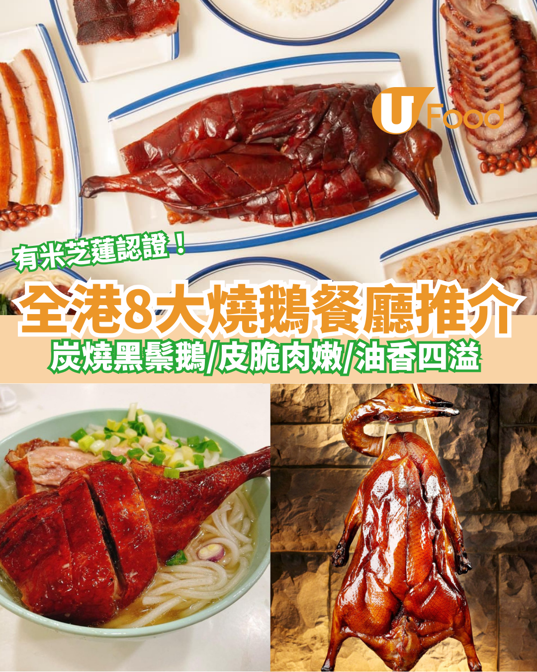 全港8大燒鵝推介|炭燒黑鬃鵝/皮脆肉嫩/油香四溢 | U Food