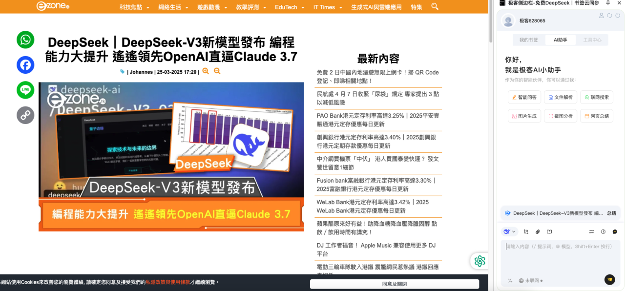 一個插件即玩到DeepSeek R1滿血版 即時整理網站重點 體驗豆包千問多種模型 | ezone