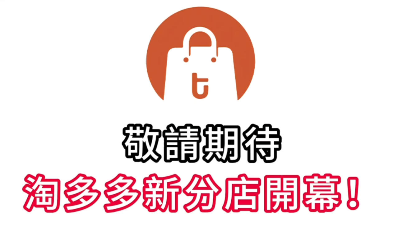 淘多多擴展版圖！｜過萬尺分店選址灣仔 傢俬專區首次亮相 | ezone