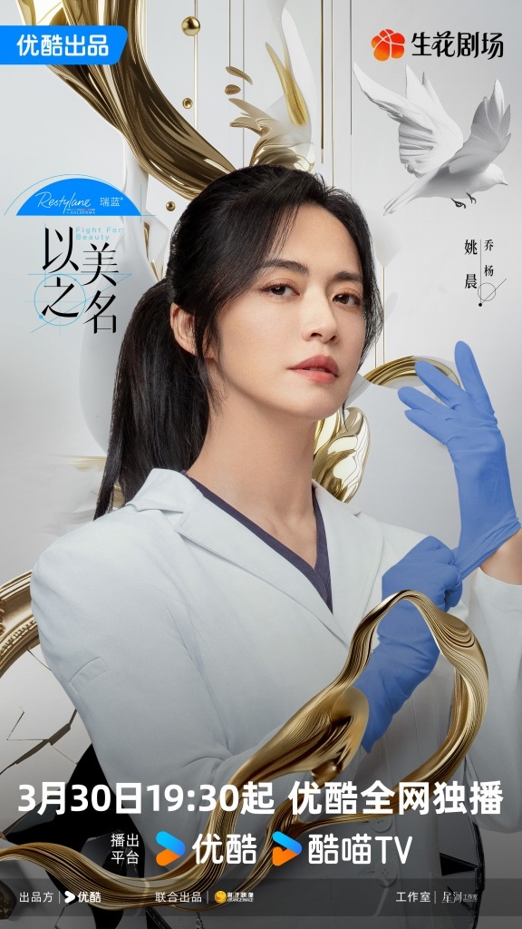 以美之名劇情|姚晨首搭賈靜雯互飆演技揭醫美內幕!播出時間/追劇日曆/演員角色 | UHK 港生活