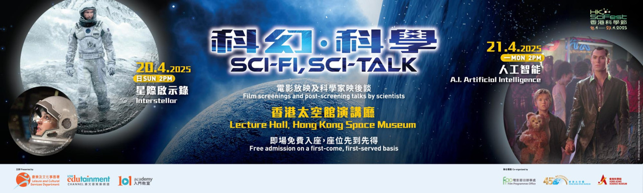 香港太空館放映2部科幻電影！免費入場睇《星際啟示錄》《人工智能》 | UHK 港生活