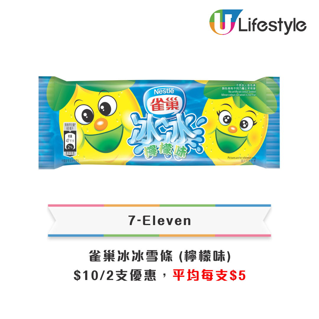 7-Eleven雪條限時優惠!香橙/檸檬味雀巢冰冰雪條平均$5一支 | UHK 港生活
