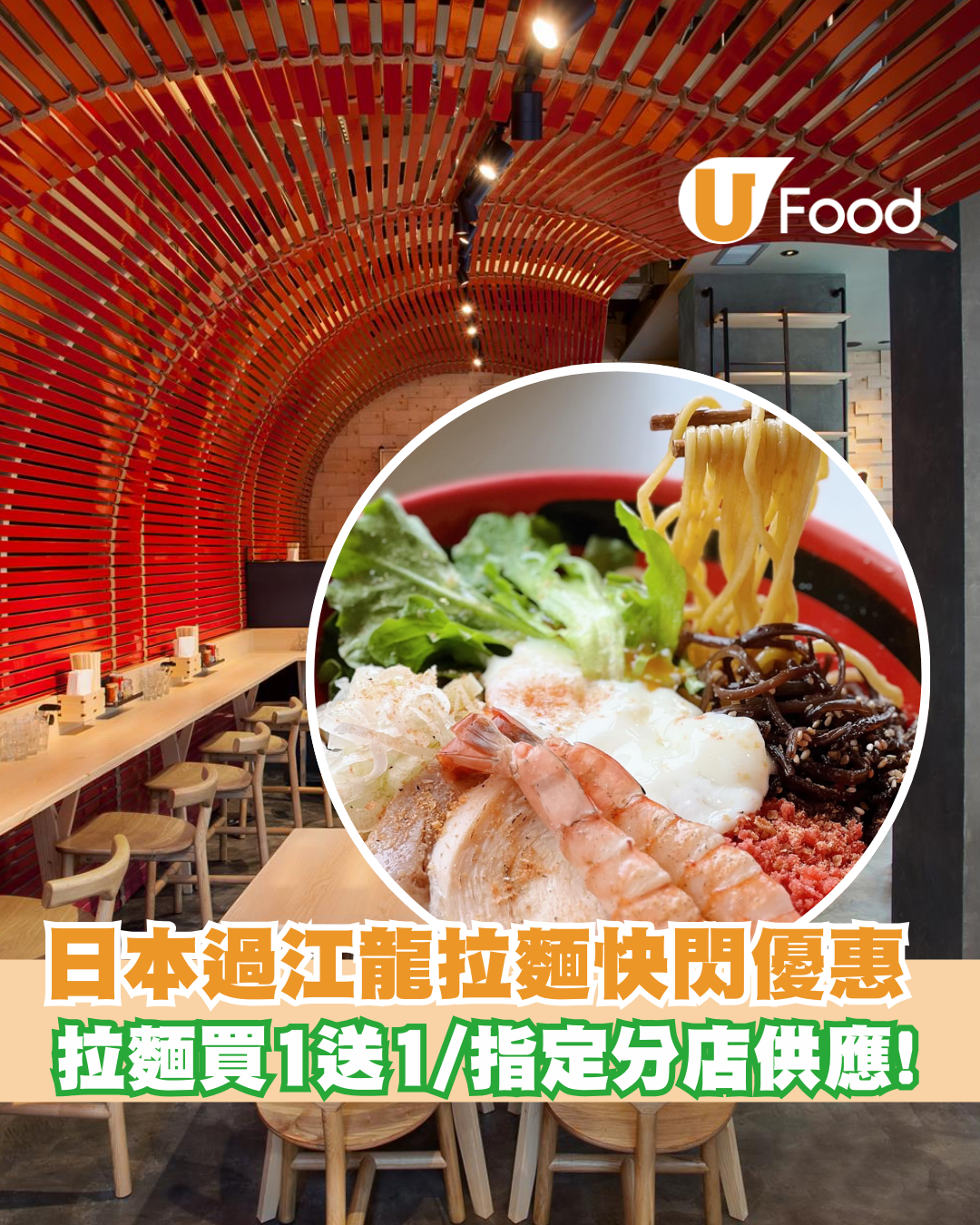 一幻拉麵買一送一! 即睇指定分店供應! | U Food