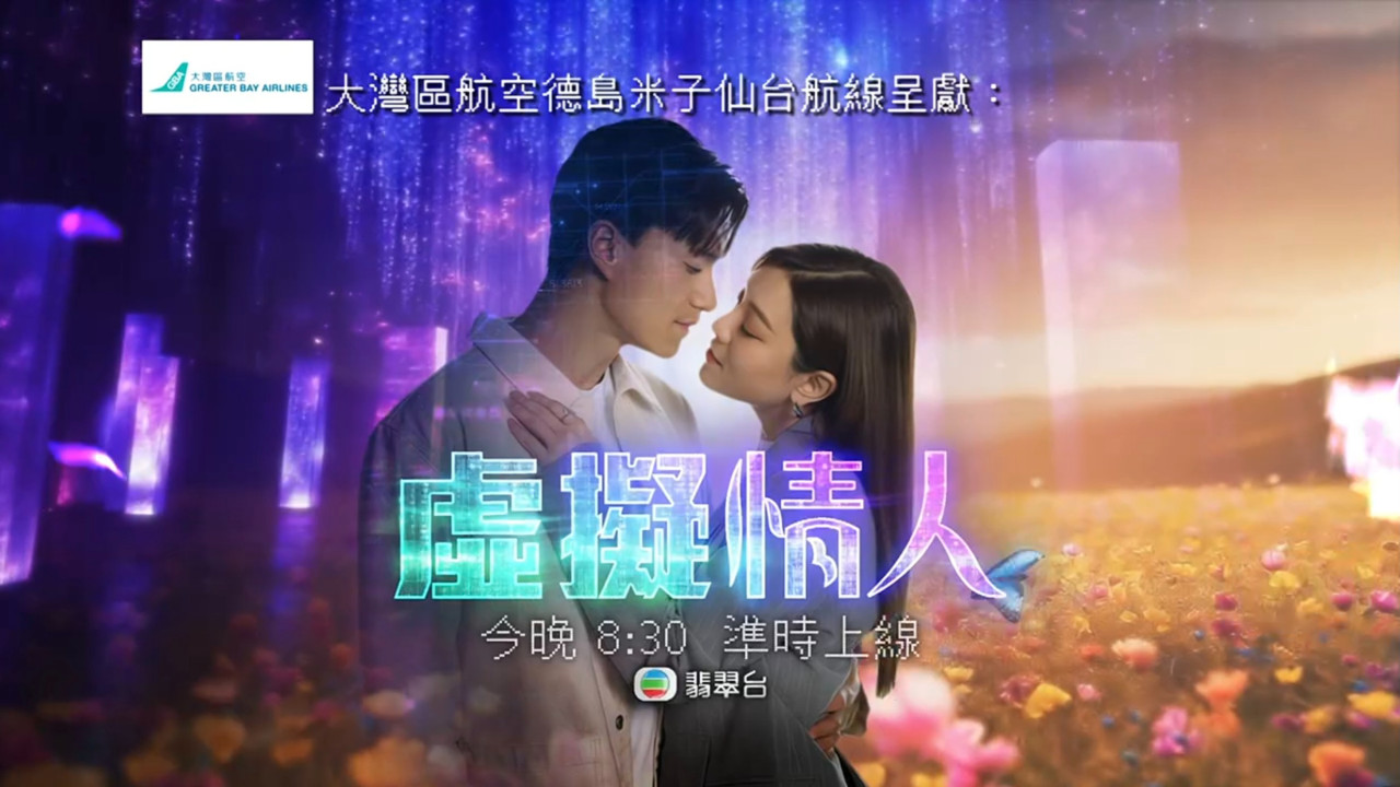 虛擬情人|角色介紹/演員陣容 女主角王敏奕、男主角朱敏瀚演AI Adam | UHK 港生活