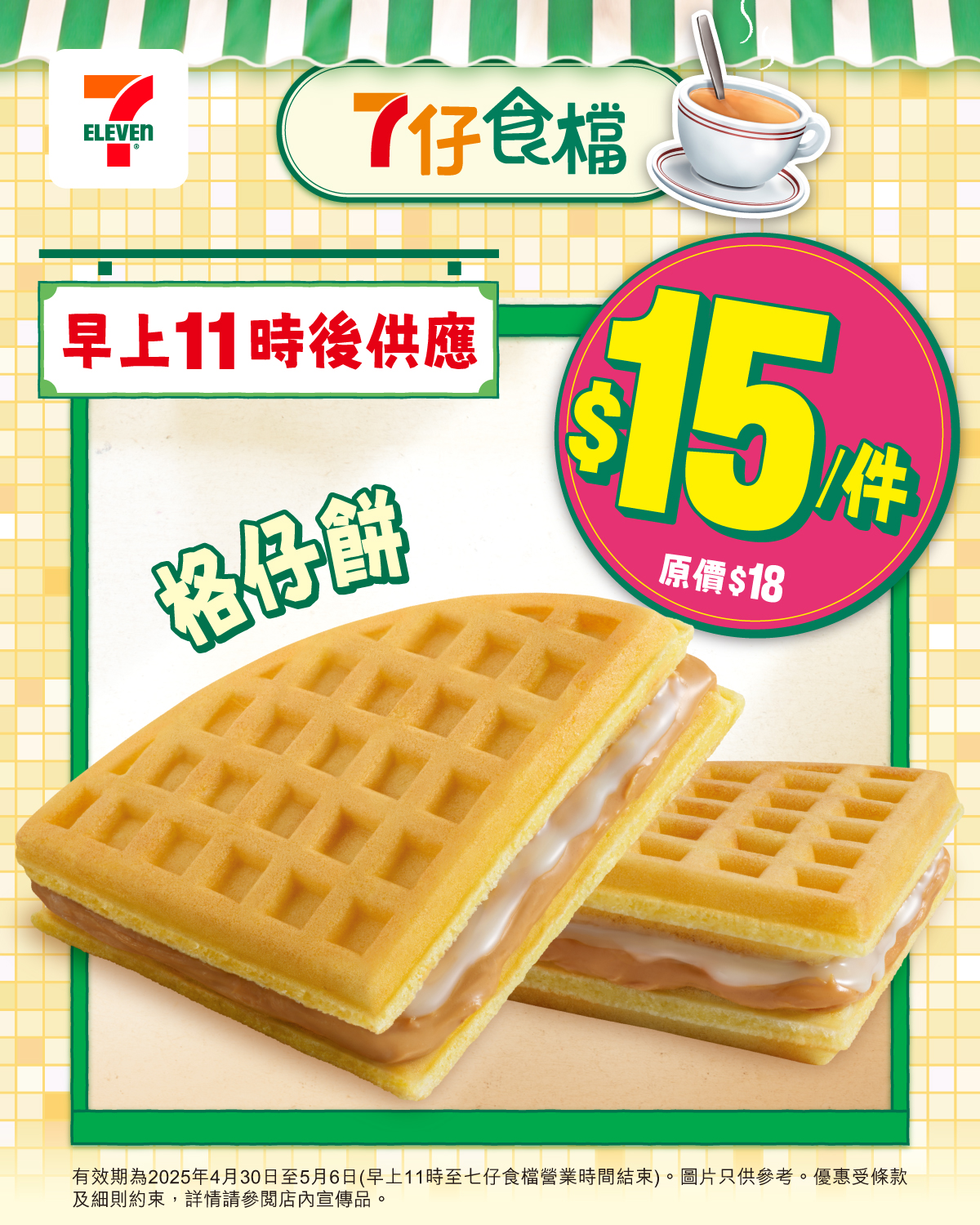 7仔食檔一連7日推出港式風味格仔餅 試食價$15／經典花生醬／香甜煉奶 | U Food