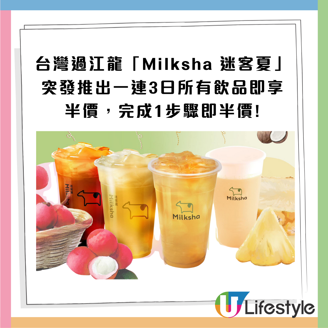 Milksha迷客夏限時飲品半價!完成1步驟即享 / 即睇指定分店! | U Food