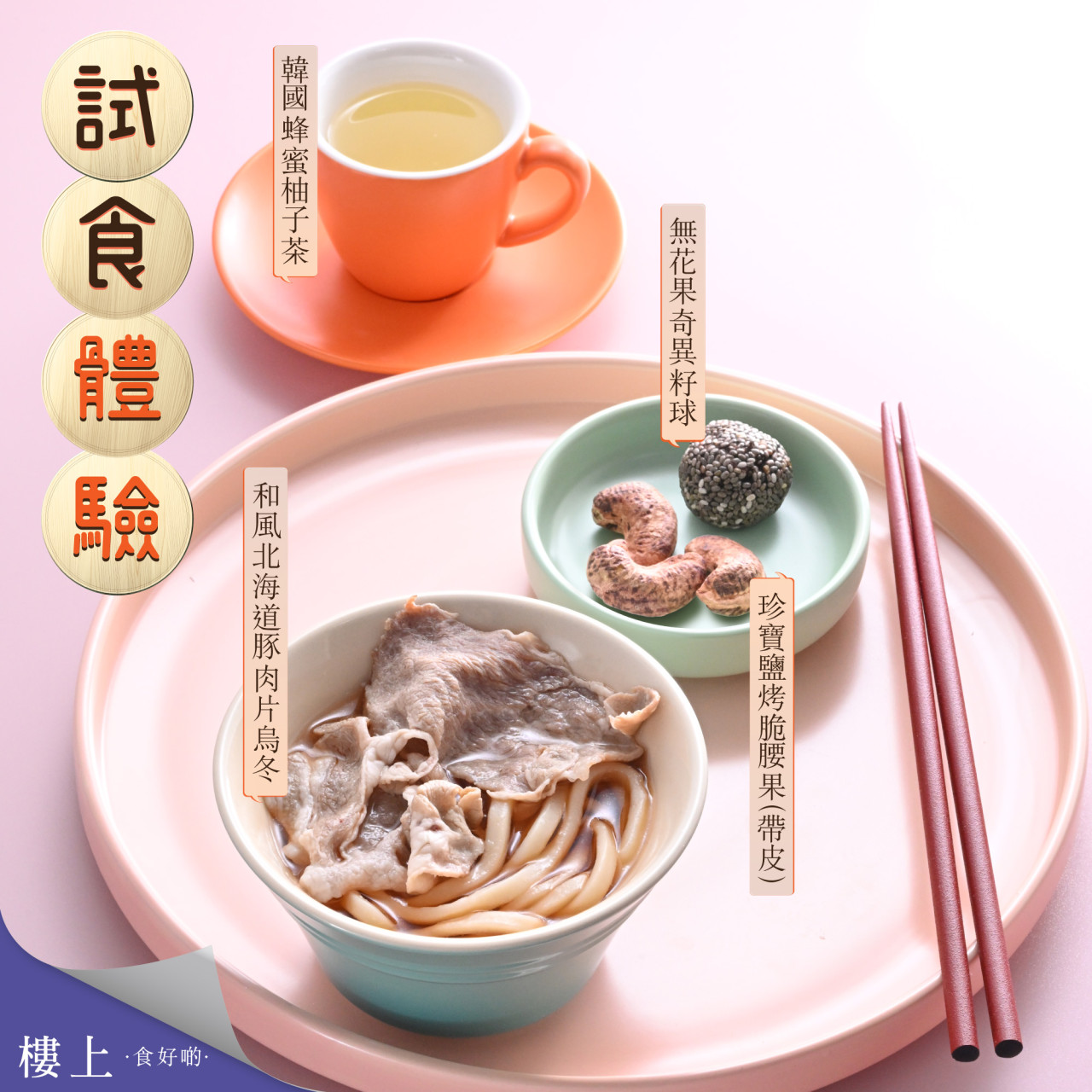 樓上免費試食|北海道豚肉片/無花果奇異籽球/韓國蜂蜜柚子茶 指定時段及分店供應! | U Food