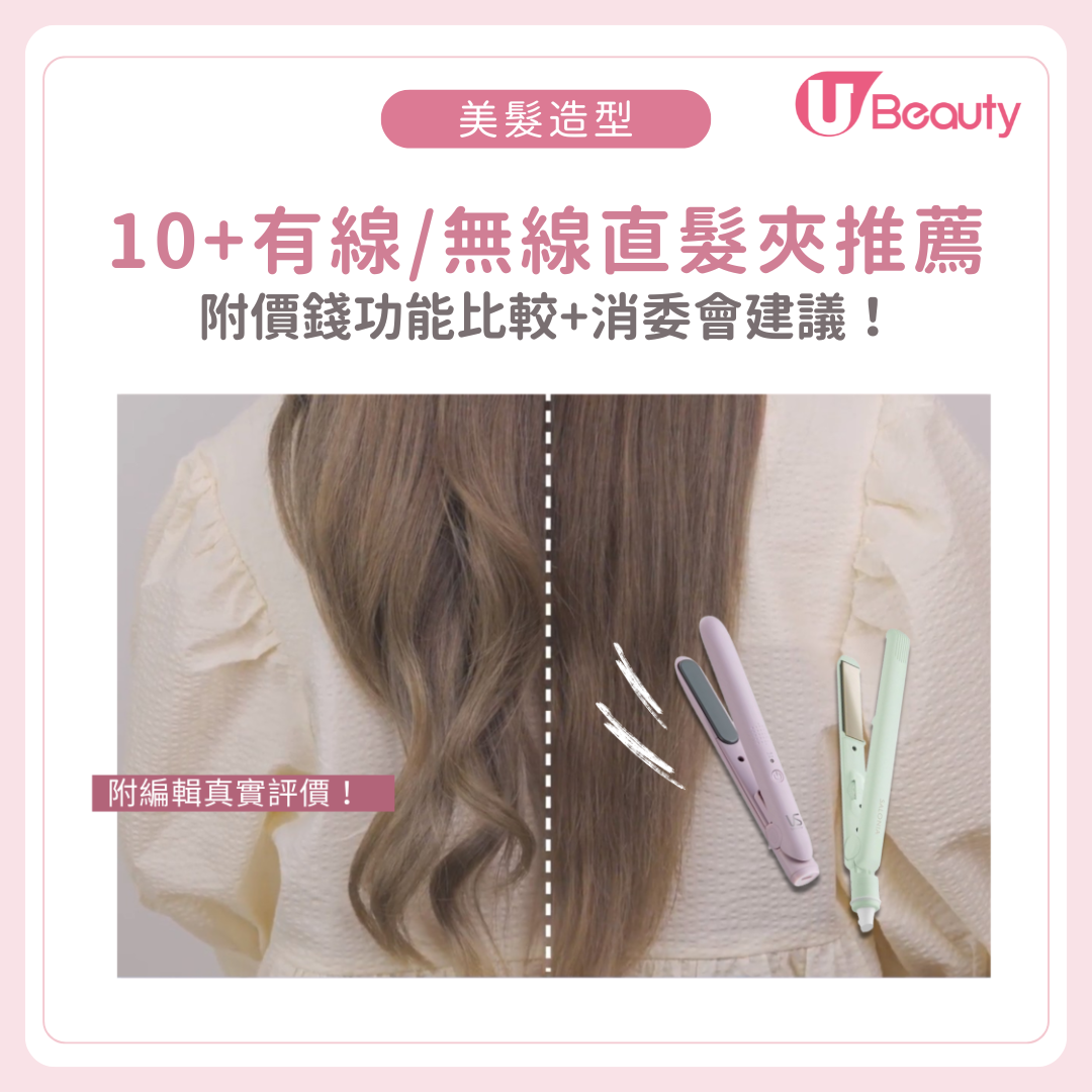 直髮夾推薦2026｜10+款有線/無線直髮器價錢功能比較+消委會建議