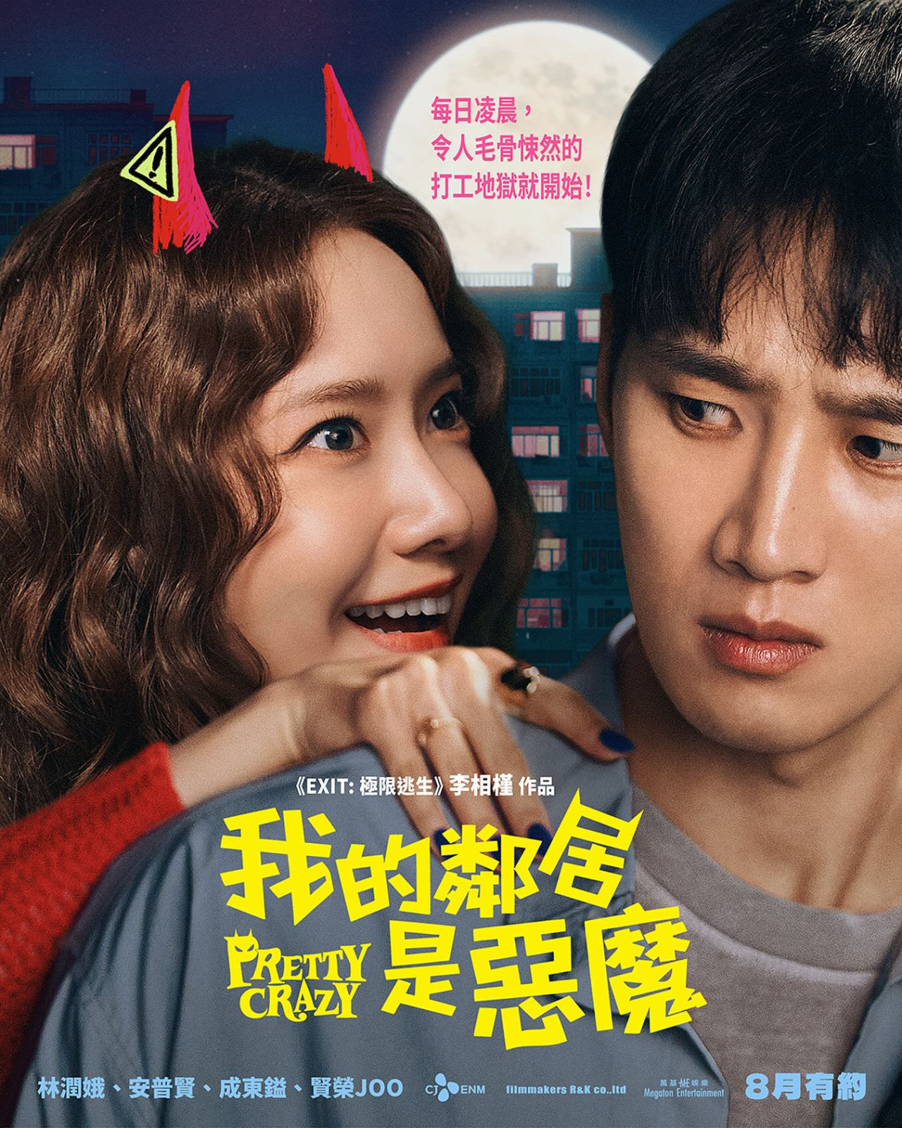 我的鄰居是惡魔電影|香港8月底上映潤娥Yoona與安普賢爆笑愛情喜劇!附戲院購票詳情 | UHK 港生活