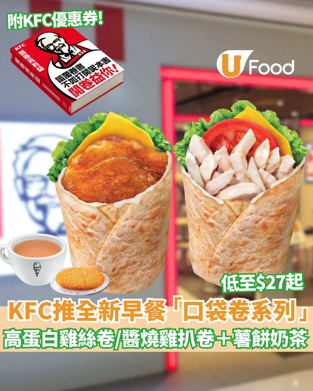 KFC限時推全新早餐「口袋卷系列」高蛋白雞絲卷/醬燒雞扒卷+薯餅奶茶 附KFC優惠券! | U Food