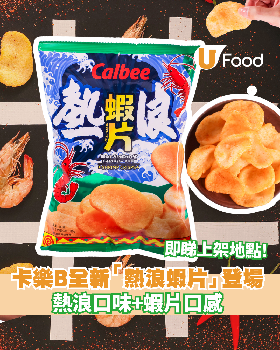 卡樂B全新「熱浪蝦片」震撼登場 熱浪口味+蝦片口感 即睇上架地點! | U Food