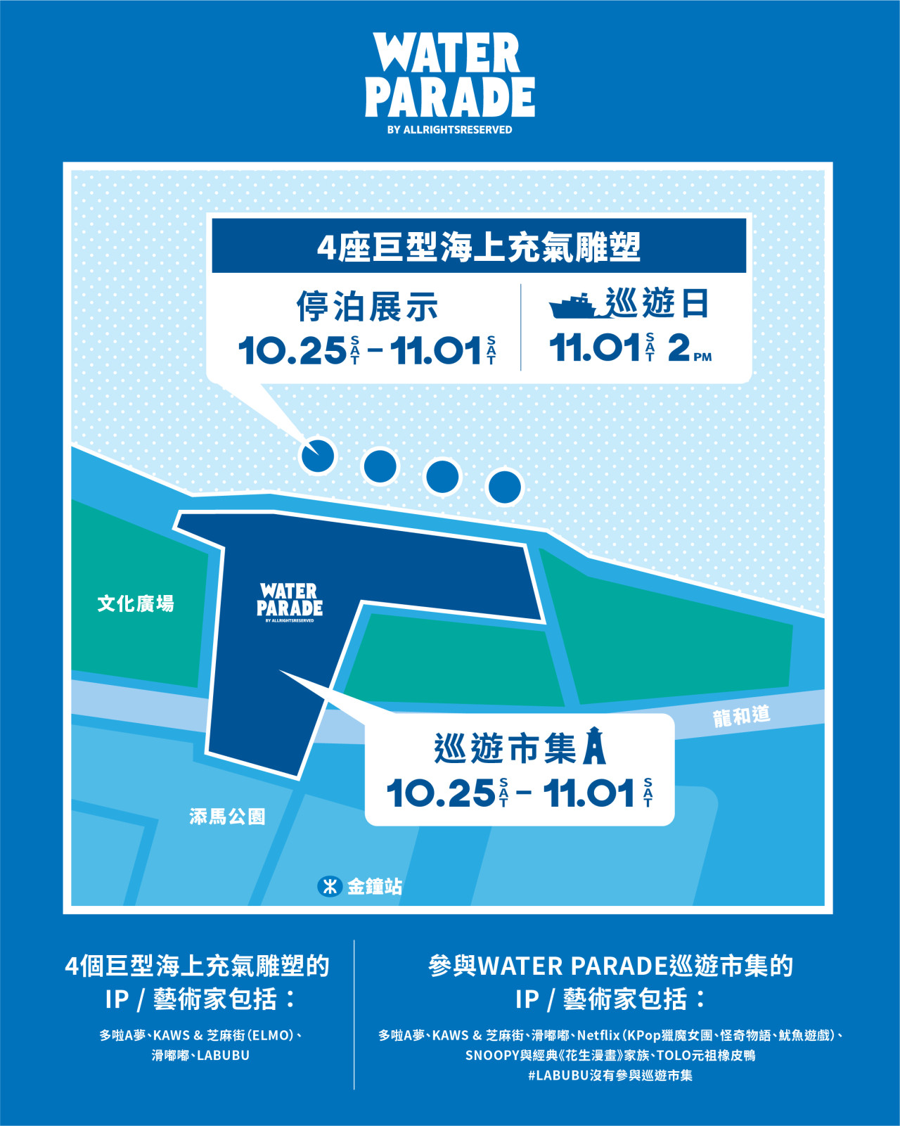 不只多啦A夢！滑嘟嘟、LABUBU齊聚維港巡遊市集入場及購票全攻略 | U Travel