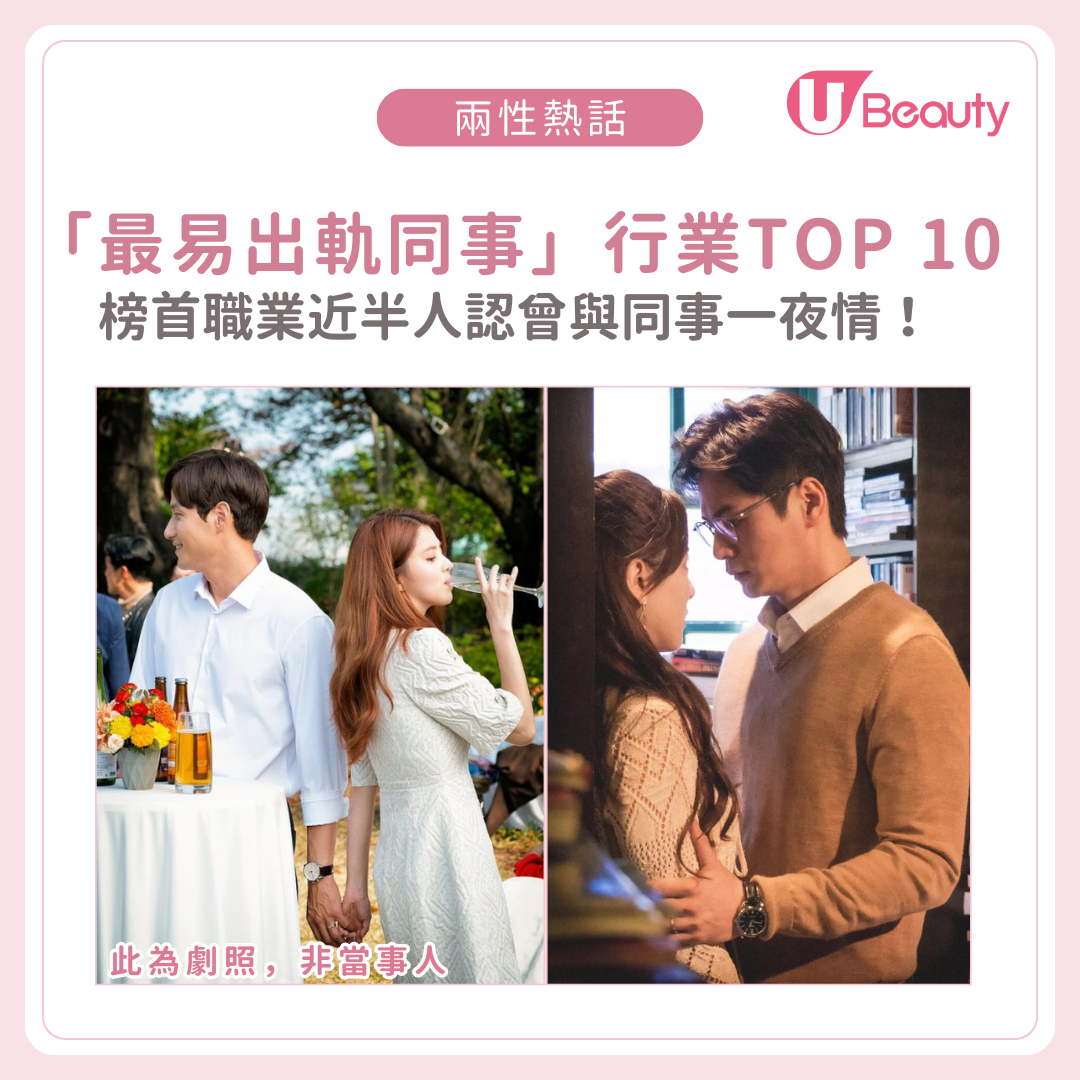 「最易出軌同事」行業Top 10排行｜榜首職業近半人認曾與同事一夜情！