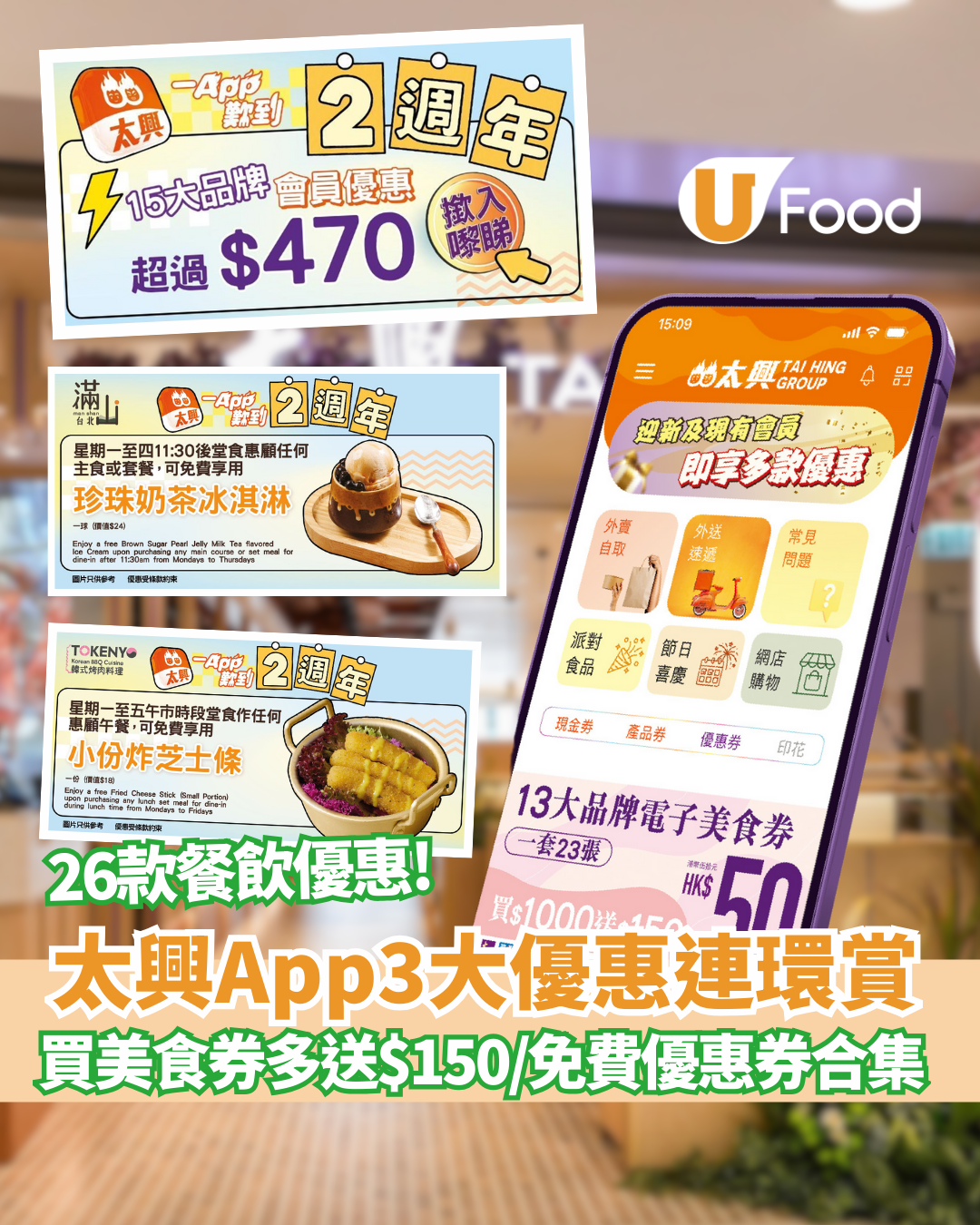 太興優惠3大連環賞 買電子美食券多送$150 / 多品牌免費優惠券合集 | U Food