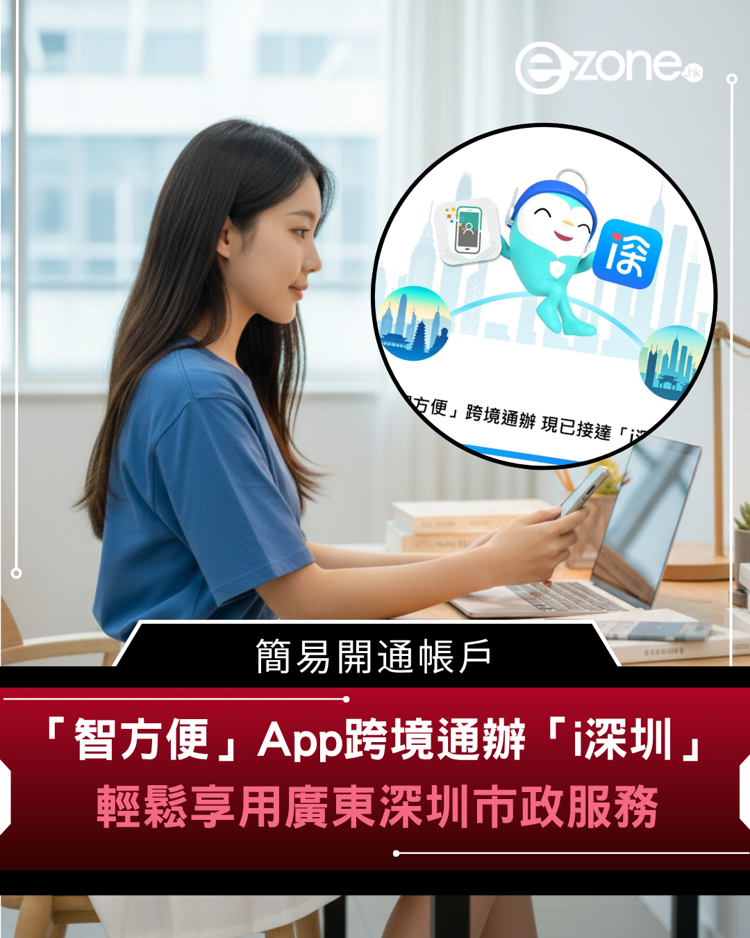 「智方便」App跨境通辦「i深圳」 簡易開通帳戶 輕鬆享用廣東深圳市政服務 | ezone