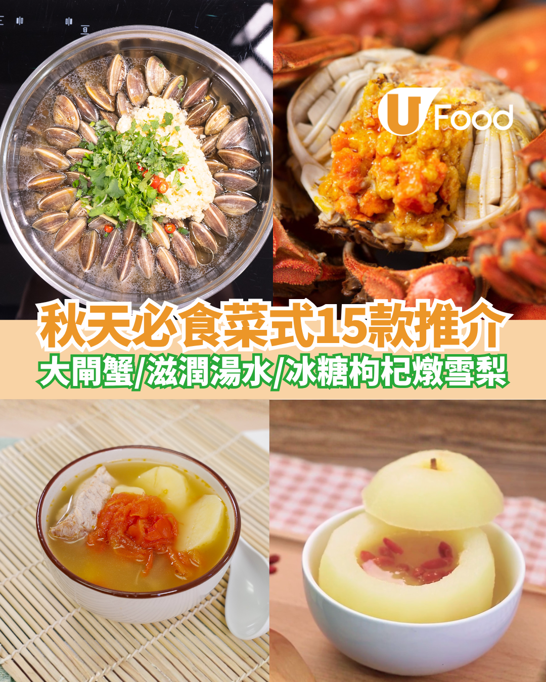 【秋天飲食】秋天必食菜式15款推介！大閘蟹/滋潤湯水/冰糖枸杞燉雪梨 | U Food