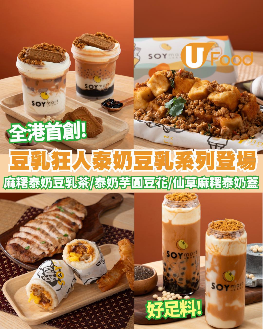 豆乳狂人全新「泰奶豆乳系列」登場!濃厚豆香撞上泰茶香 香港首創泰風豆乳飲品必試 | U Food