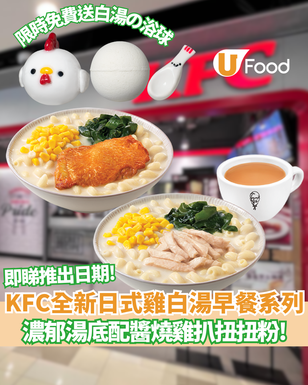 KFC日式雞白湯早餐系列!濃郁湯底配嫩滑雞絲、醬燒雞扒 限時登場送浴球 | U Food