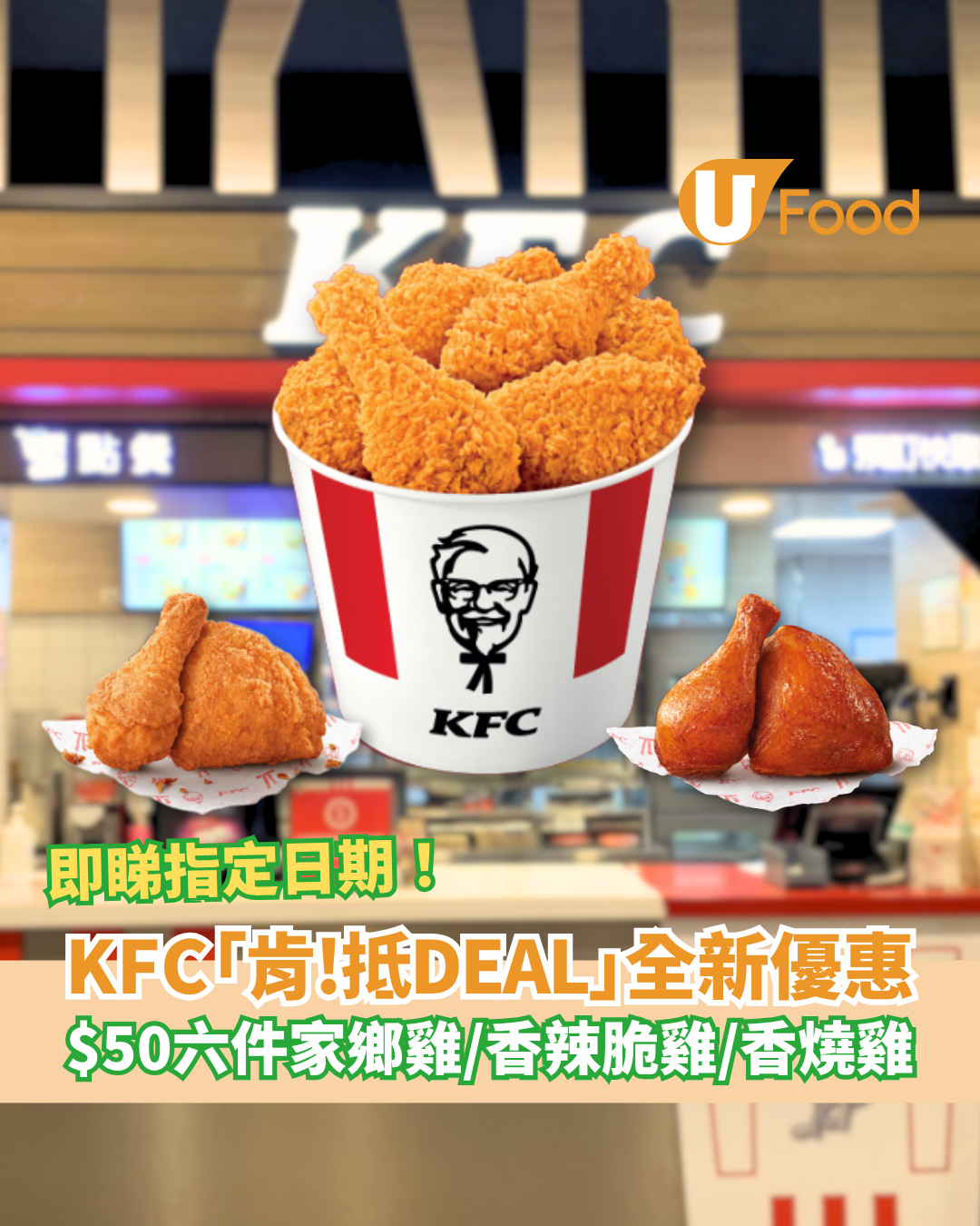 KFC「肯! 抵DEAL」全新優惠 $50六件家鄉雞+香辣脆雞+香燒雞/限時4日優惠 | U Food
