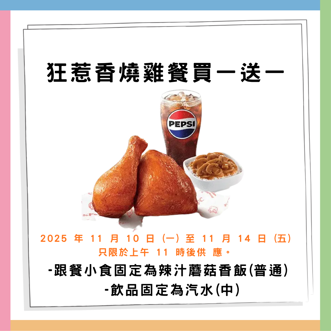 KFC「肯!抵 DEAL」人氣套餐買一送一!限時5日 家鄉雞餐、香辣脆雞餐、狂惹香燒雞餐及巴辣雞腿包餐 | U Food