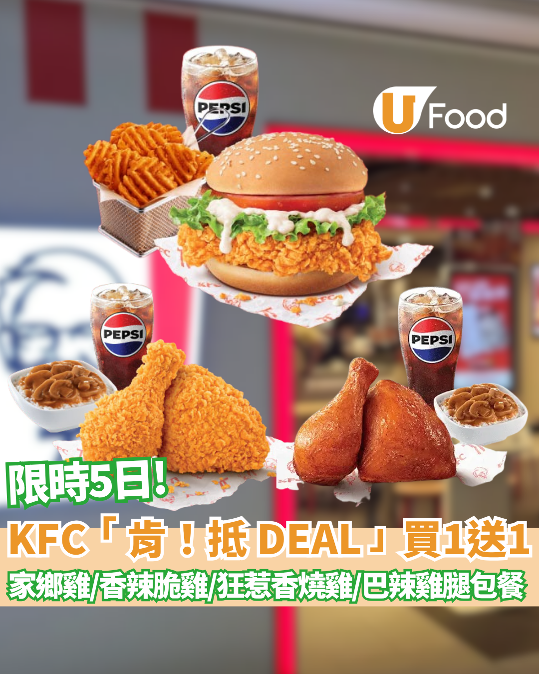 KFC「肯!抵 DEAL」人氣套餐買一送一!限時5日 家鄉雞餐、香辣脆雞餐、狂惹香燒雞餐及巴辣雞腿包餐 | U Food