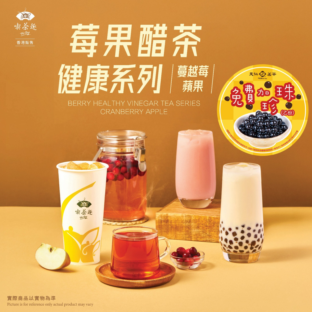 天仁茗茶一連4日免費加珍珠!全新果醋茶系列 推介蘋果醋配四季烏龍!附天仁茗茶卡路里 | UHK 港生活