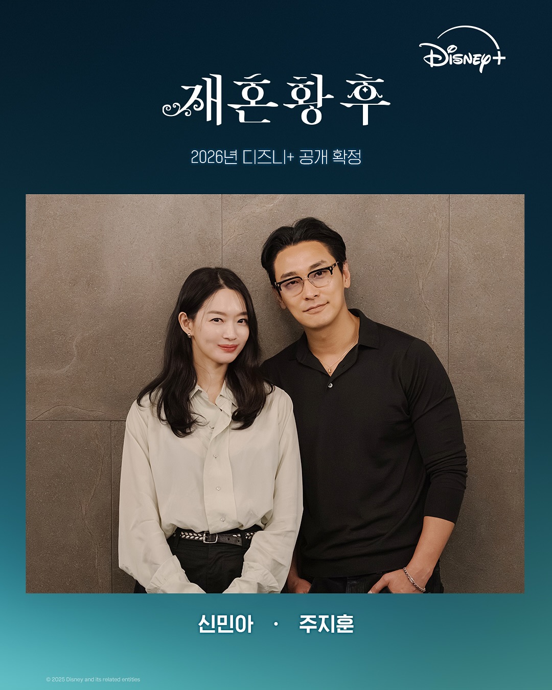 신민아 주지훈 재혼황후 출연진 사진