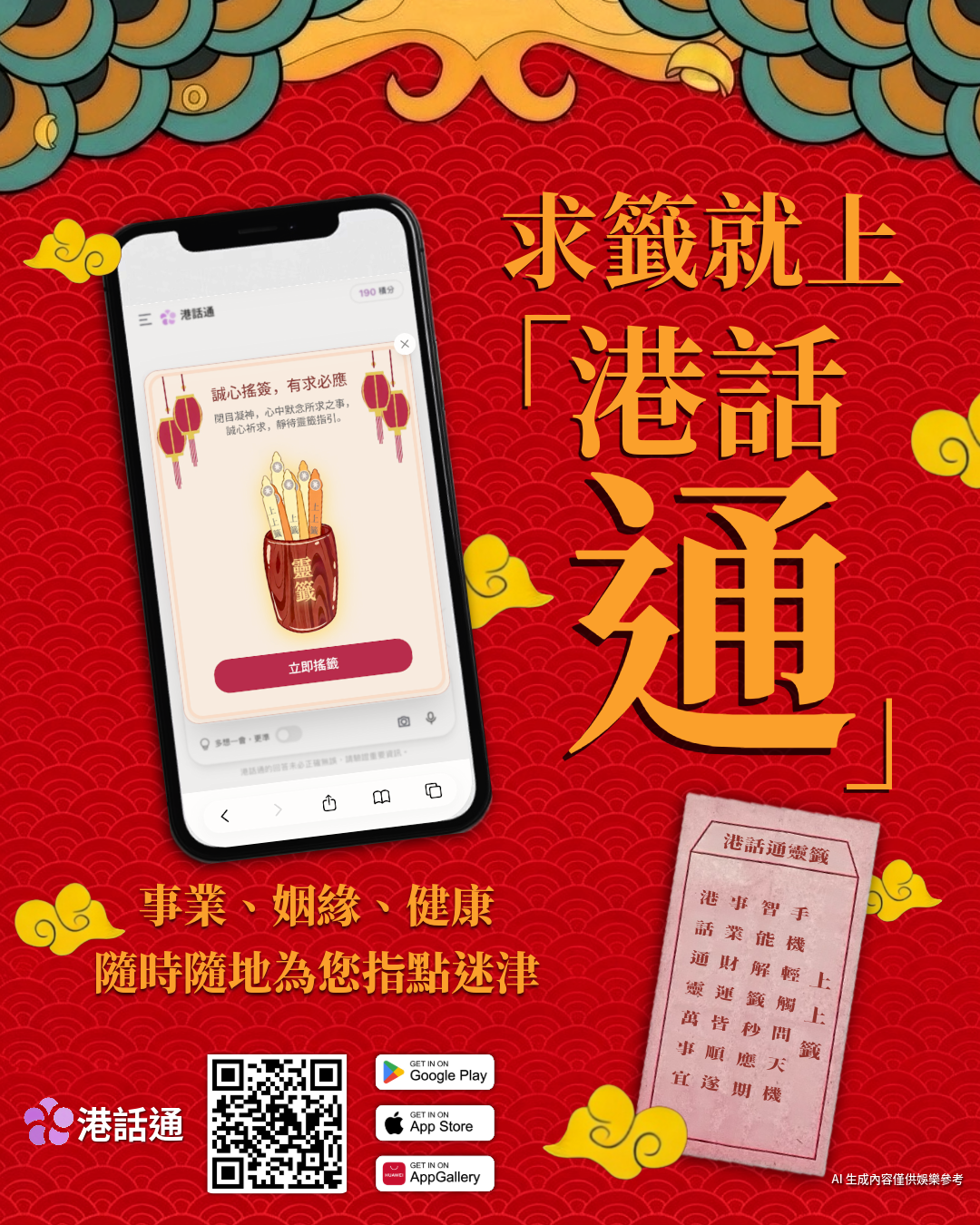 全新港產線上求籤App!AI大師即時深度拆解黃大仙祠籤文 求愛情/事業/財運都得 | UHK 港生活