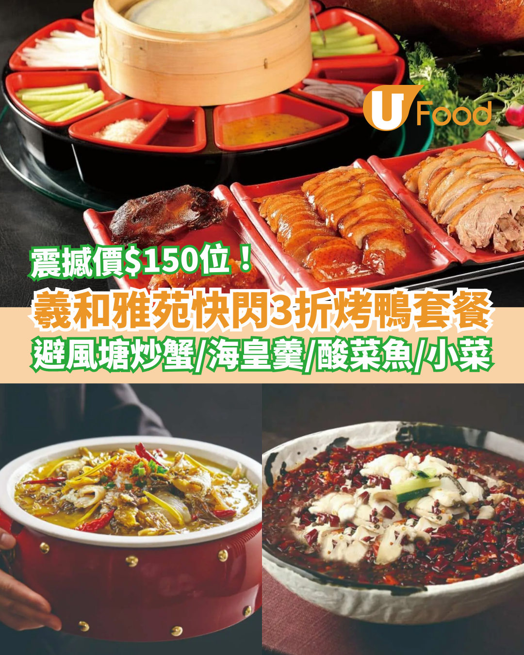 羲和雅苑快閃套餐優惠低至3折！人均$150起歎片皮鴨/避風塘炒蟹/酸菜魚/海皇羹 (附指定分店+Menu) | U Food