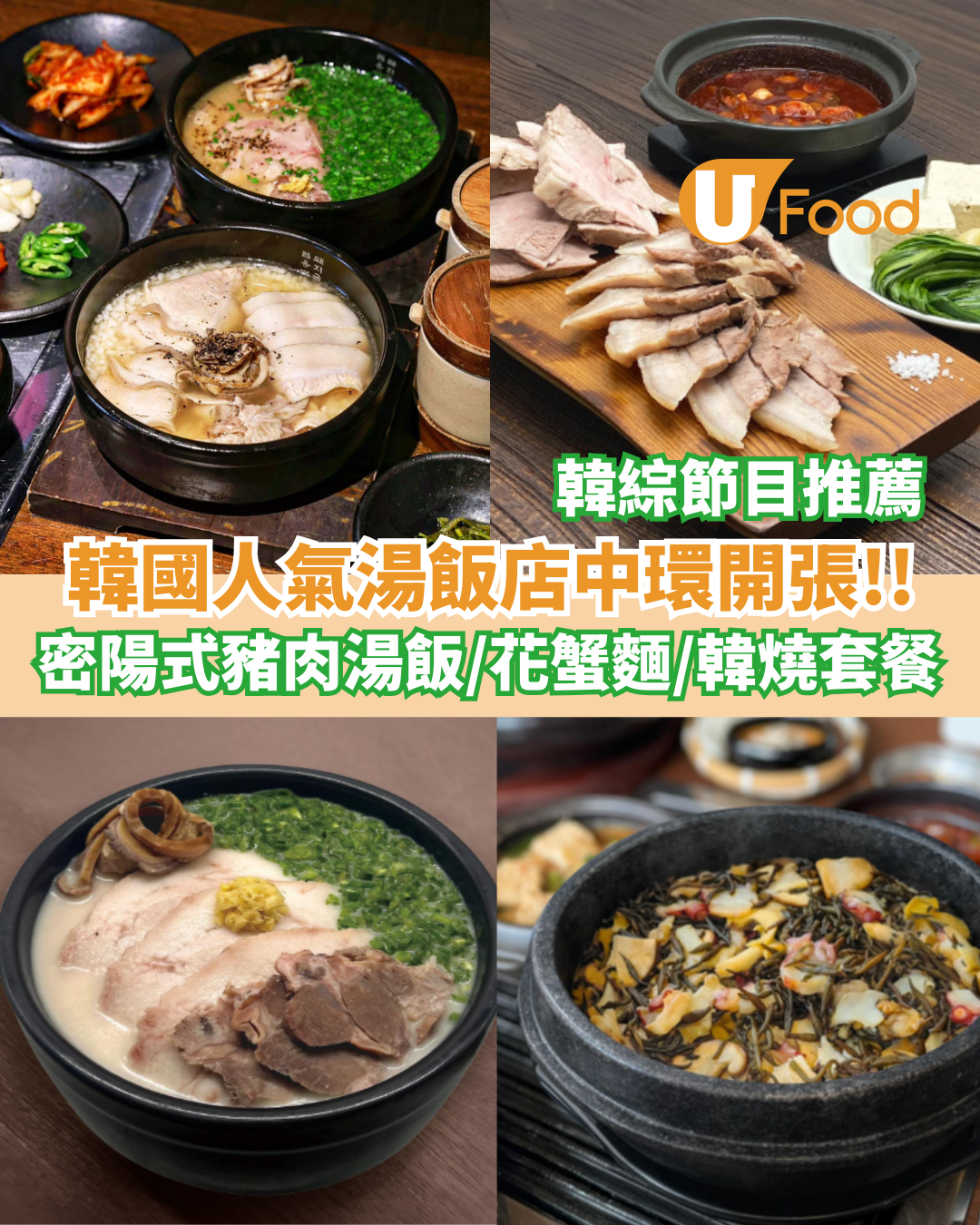韓國人氣湯飯Um Yong Baek正式登陸香港!密陽式豬肉湯飯/SEVENTEEN珉奎都食過 (即睇餐廳選址) | U Food