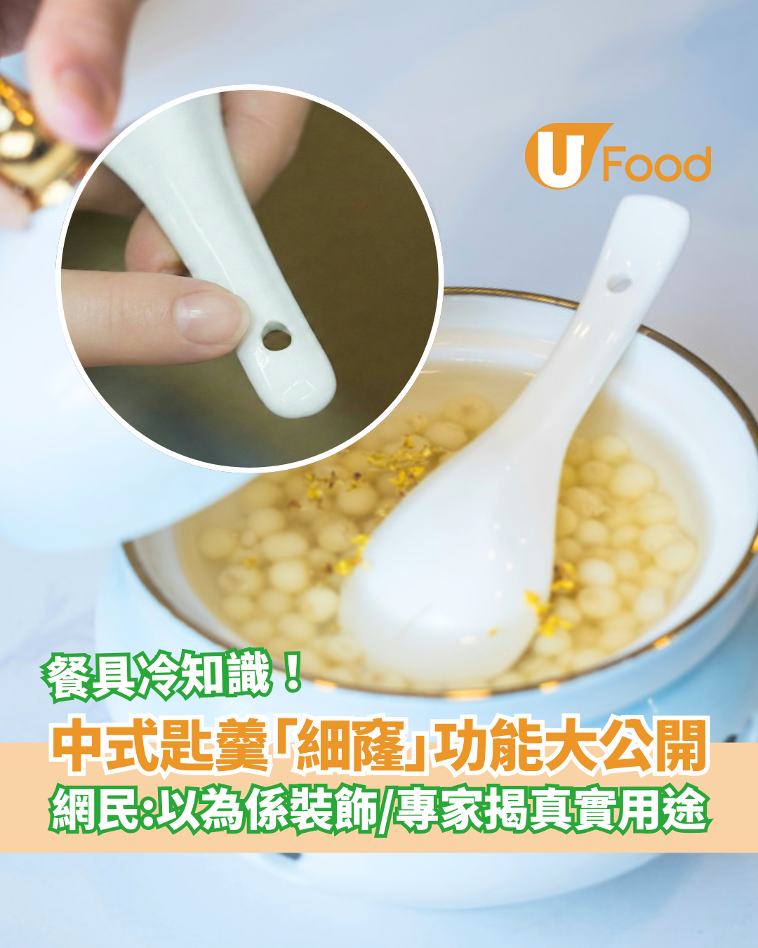 餐具冷知識|中式匙羹柄為何有個「細窿」?專家公開真實用途! | U Food