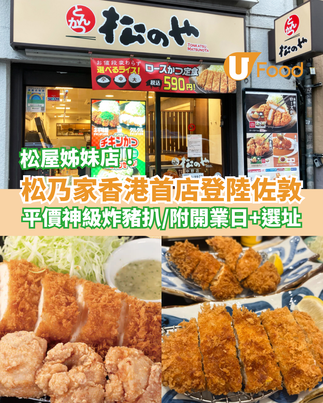 松屋姊妹店「松乃家」香港首店登陸佐敦！平民價歎神級厚切炸豬扒／日本逾500間分店 (即睇開業日+選址) | U Food