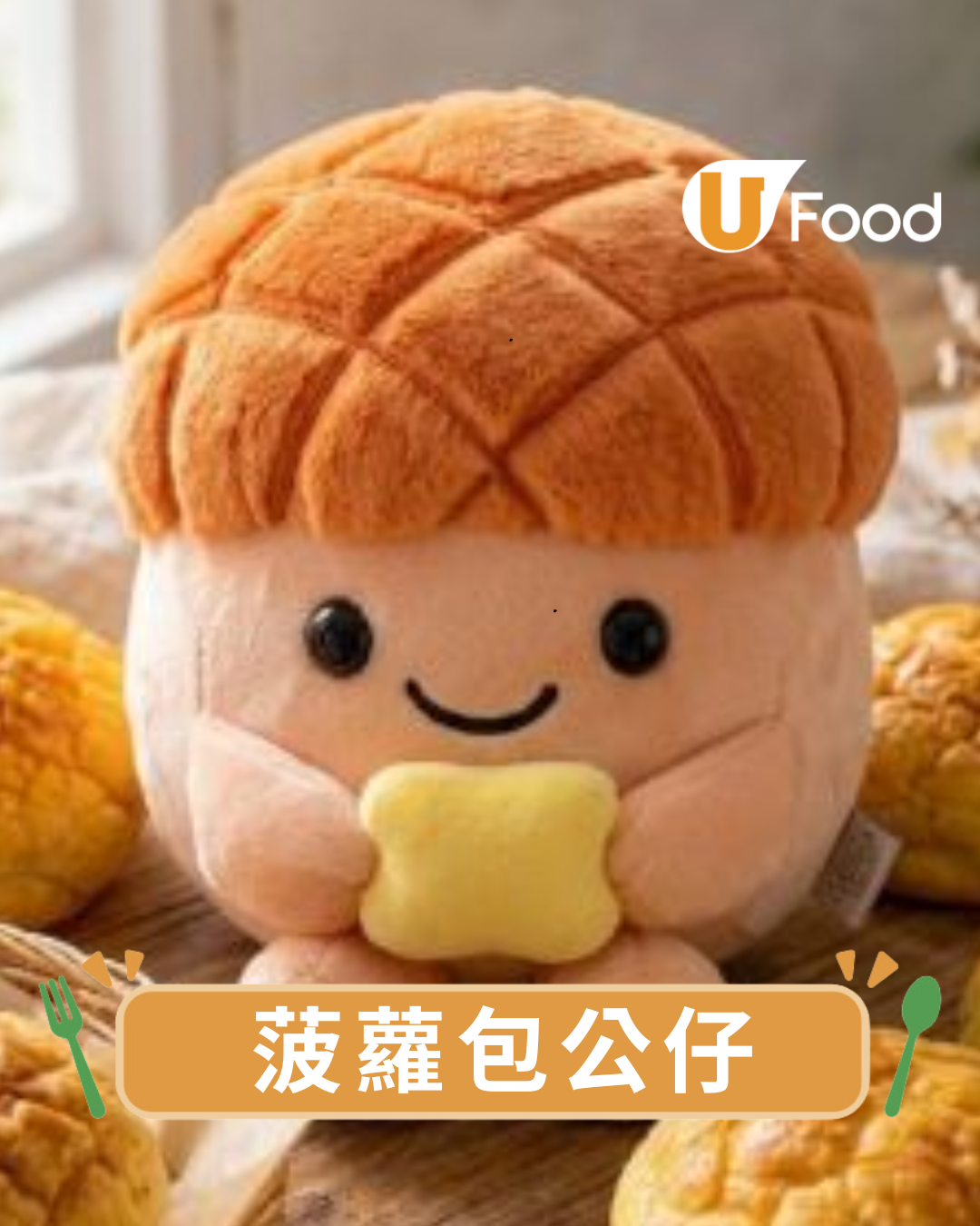 森林麵包plus全新概念店登陸尖沙咀K11 全港首創脆皮爆餡菠蘿包泡芙 ／即燒焦糖布甸包／超可愛菠蘿油公仔記者直擊！ | U Food