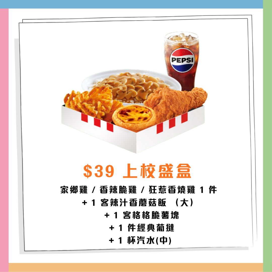 KFC優惠|肯!抵DEAL兩星期輪番優惠登場!$39歎4件雞/經典上校盛盒/雞扒包買一送一 | U Food