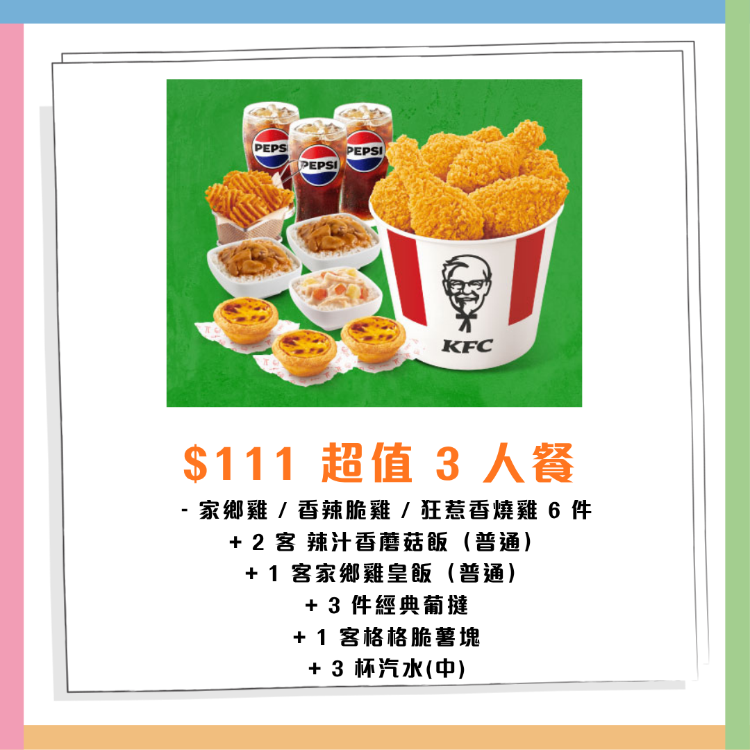 KFC優惠|肯!抵DEAL兩星期輪番優惠登場!$39歎4件雞/經典上校盛盒/雞扒包買一送一 | U Food