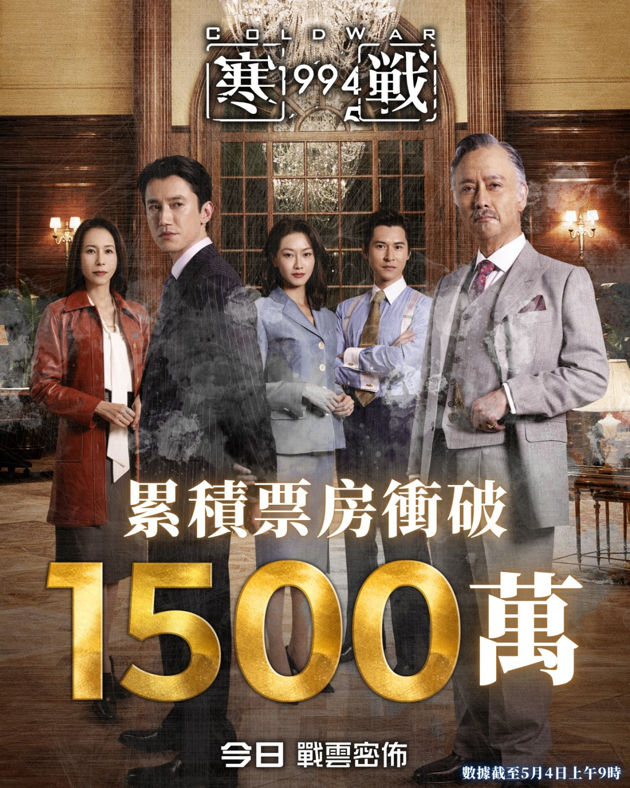 《寒戰1994》票房最新衝破3500萬 刷新系列票房紀錄有望突破第一集 | UHK 港生活