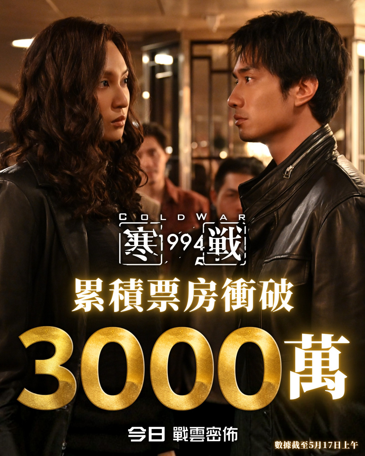 《寒戰1994》票房最新衝破3500萬 刷新系列票房紀錄有望突破第一集 | UHK 港生活