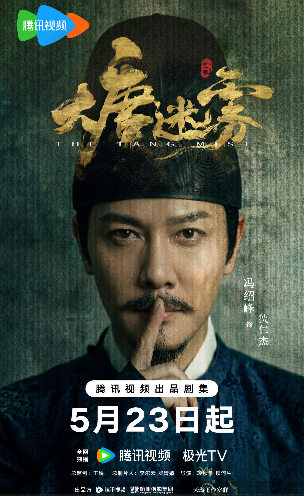 大唐迷雾线上看︱冯绍峰演新狄仁杰剧情4大看点！追剧日历/演员阵容/更新时间 | UHK 港生活