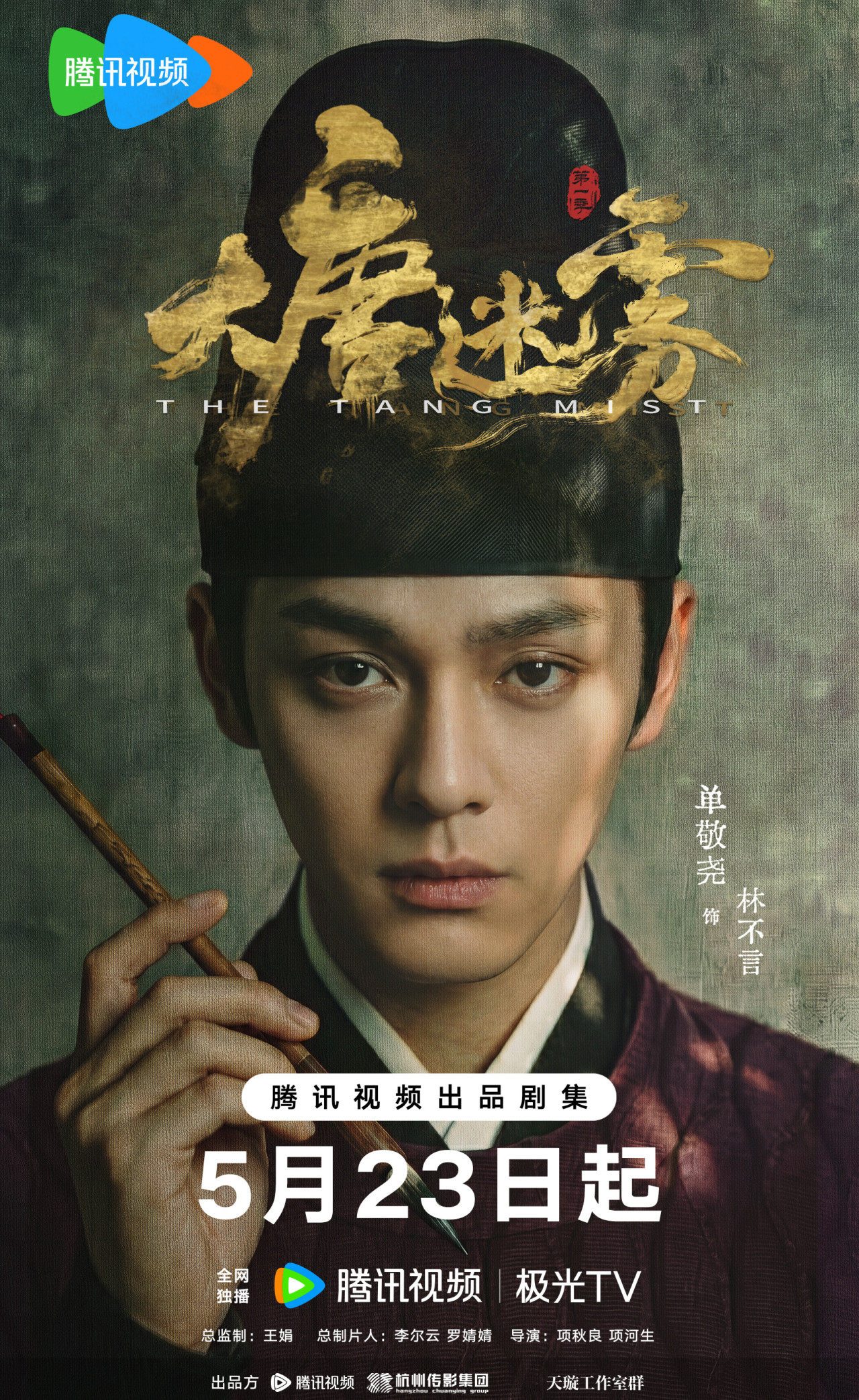 大唐迷雾线上看︱冯绍峰演新狄仁杰剧情4大看点！追剧日历/演员阵容/更新时间 | UHK 港生活