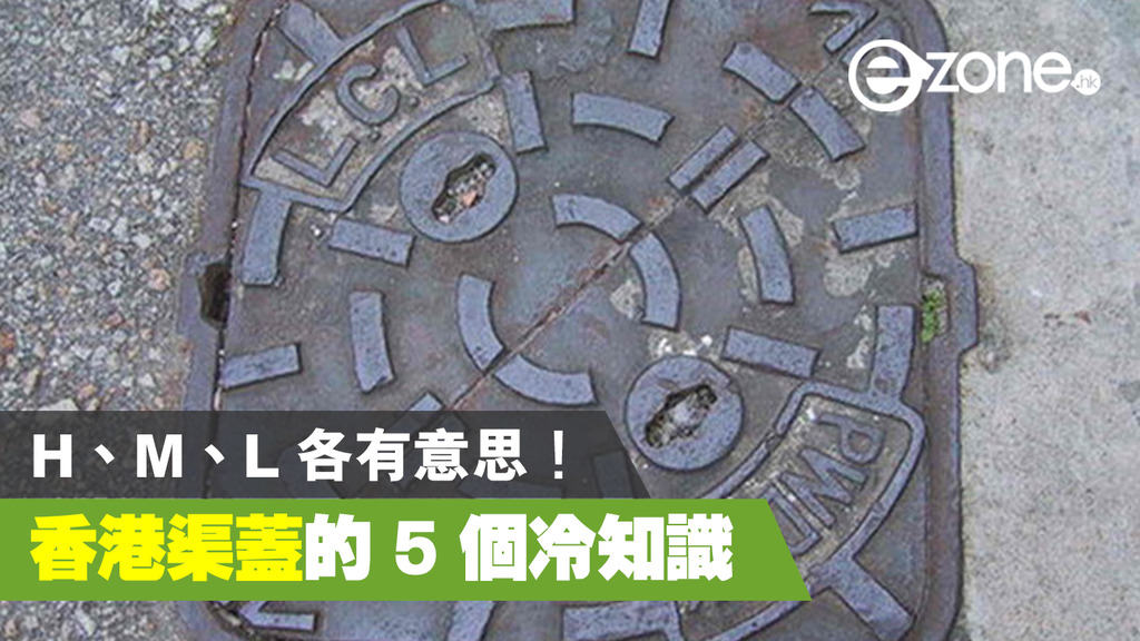 探索香港渠蓋的故事與歷史 關於香港渠蓋的 5 個冷知識 | ezone