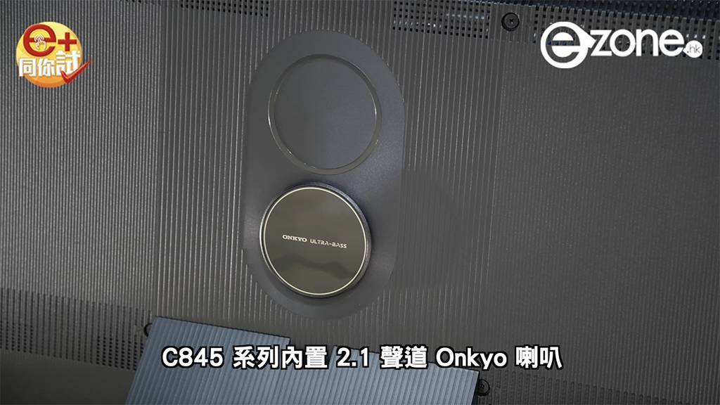 TCL 旗艦款式 mini LED C845 開箱實測 搭配 AiPQ Processor 3.0 自家晶片提升表現 | ezone