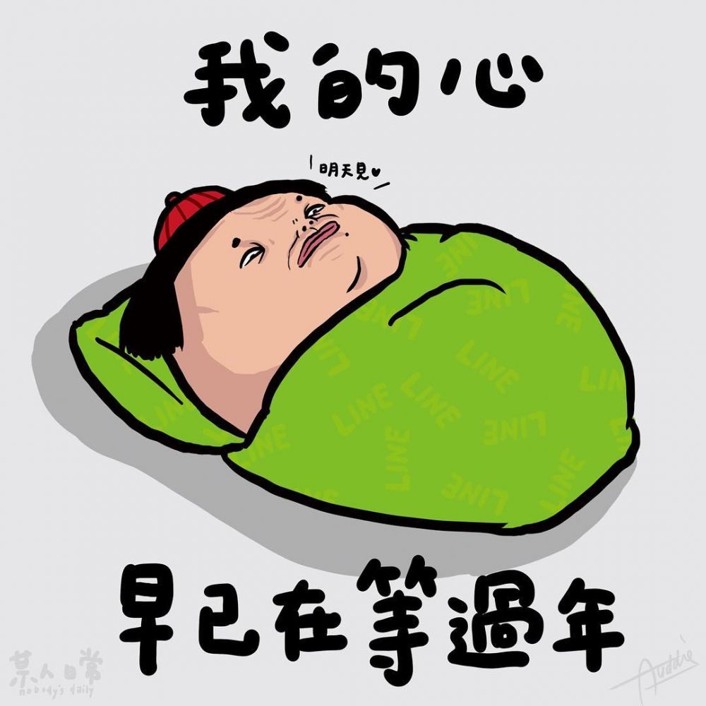 「努力不保證成功，偷懶保證輕鬆！」愛耍廢的人才會懂！12句搞笑厭世語錄！