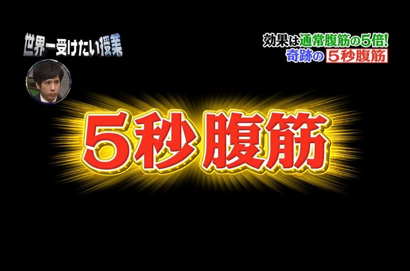 只要做這動作就有Sit-Up的5倍效果！日本綜藝教你5秒練腹肌！二宮和也都跟着做