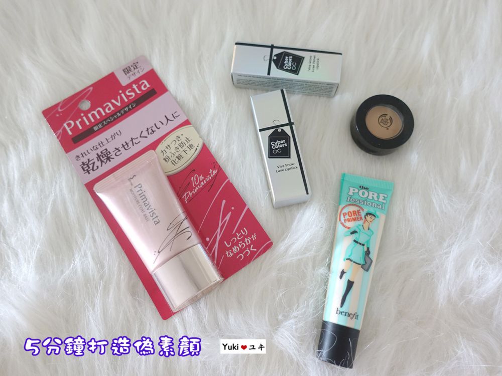 懶人必學！5分鐘完成偽素顏妝！只靠這5款化妝品~