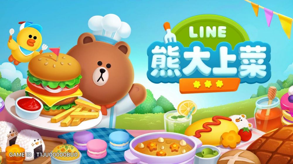 【APP】療癒手遊《LINE 熊大上菜》上架啦！一起經營可愛小餐廳！附下載連結+新手攻略！