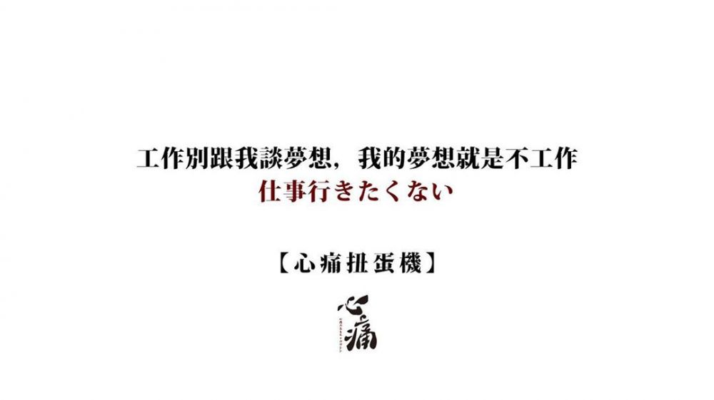 「生活會苦一陣子，適應後再讓你苦一輩子」Sad but true！12句戳中內心的mean爆人生金句！